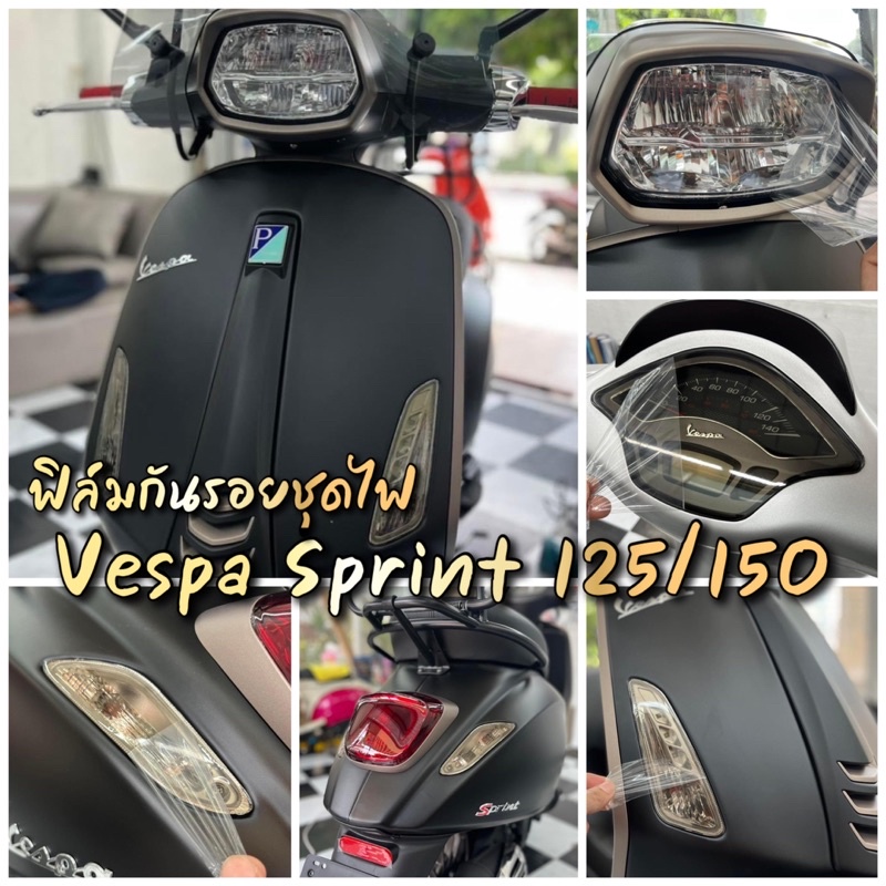ฟิล์มกันรอยชุดไฟ ครบชุด Vespa Sprint 125/150 ไมล์+ไฟหน้า+ไฟเลี้ยว+ไฟท้าย ป้องกันรอย