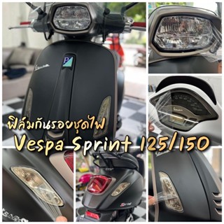 ฟิล์มกันรอยชุดไฟ ครบชุด Vespa Sprint 125/150 ไมล์+ไฟหน้า+ไฟเลี้ยว+ไฟท้าย ป้องกันรอย ส่งของทุกวันครับ