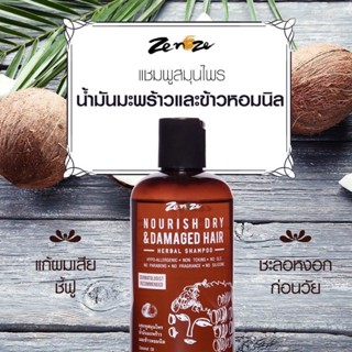 แชมพูบำรุงผมแห้งเสีย ผ่านการดัด ยืด ย้อม Zenze Herbal Shampoo สูตร น้ำมันมะพร้าวและข้าวหอมนิล