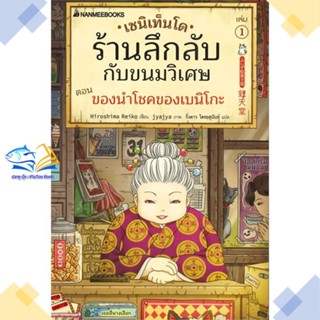 หนังสือ เซนิเท็นโด ร้านลึกลับกับขนมวิเศษ เล่ม 1  ผู้แต่ง Hiroshima Reiko สนพ.นานมีบุ๊คส์  หนังสือวรรณกรรมเยาวชน