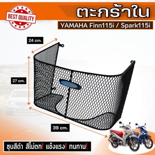 ใหม่ล่าสุด ตะกร้าตัวใน FINN115i ตะกร้าใน ชุบสีดำ แท้ YAMAHA Spark115i