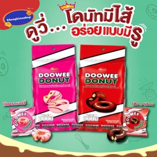 🌈🍩โดนัทสอดไส้ ตราดูวี่ Doowee เคลือบช็อคโกแลตสอดไส้บาวาเรี่ยนและเคลือบช็อคโกแลตสอดไส้สตรอเบอรี่ โดนัทดูวี่