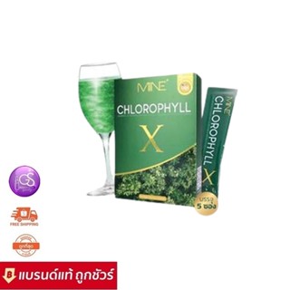 MINE CHLOROPHYLL 25g. คลอโรฟิลล์เอ็กซ์ คลอโรฟิลล์มายมิ้น ล้างสารพิษ ในลำไส้ รีดไขมันส่วนเกิน (1 กล่อง มี 5 ซอง)