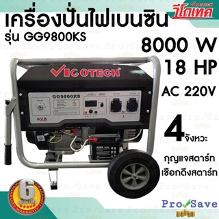 VIGOTECH เครื่องปั่นไฟ เบนซิน รุ่น GG9800KS ขนาด 18 แรง 8000 วัตต์ เครื่องปั่นไฟ เบนซิน VIGOTECH เครื่องยนต์ปั่นไฟ 18HP