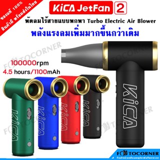 KiCA JetFan 2 เพิ่มพลังลม เทอร์โบ มากขึ้นกว่าเดิม พัดลมไร้สาย ชาร์จได้ ง่ายต่อการพกพา ใช้งานยาวนานขึ้น รับประกัน 1 ปี