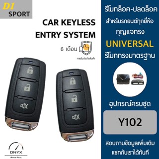 D1 Sport Y102 รีโมทล็อค-ปลดล็อคประตูรถยนต์ สำหรับรถยนต์ทุกยี่ห้อ อุปกรณ์ในการติดตั้งครบชุดคู่มือในการติดตั้งภาษาไทย