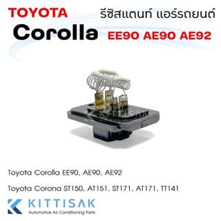 รีซิสแตนท์ Toyota Corolla EE90 AE90 AE92 Corona ST150 AT151 ST171 AT171 TT141 รีซิสเตอร์ พัดลมแอร์ โคโรล่า โคโรน่า