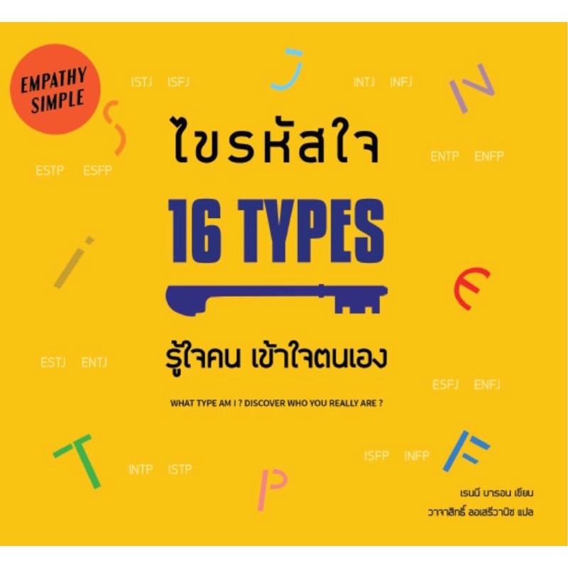 ไขรหัสใจ 16 ไทป์ รู้ใจคน เข้าใจตนเอง (MBTI Test 16 Personalities) แปลโดย วาจาสิทธิ์ ลอเสรีวานิช