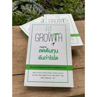 กลยุทธ์ ลดต้นทุนดันกำไรโต FIT for GROWTH