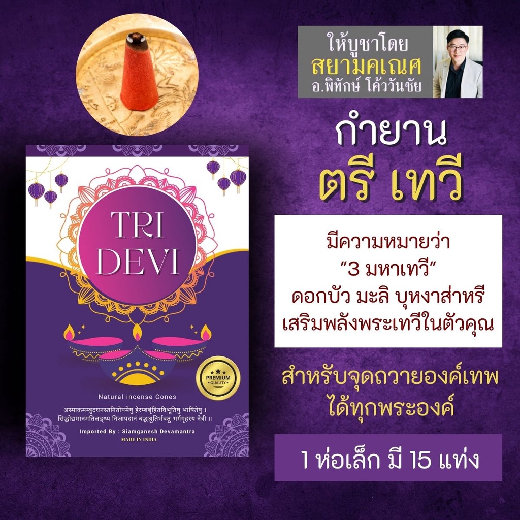 กำยาน TRI DEVI ตรีเทวี กำยานอินเดียสูตรมหาเทวี PJ-05 เน้นถวายพระแม่อุมา พระแม่ลักษมี