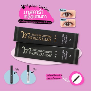 World Lash 🇯🇵 มาสคาร่าเคลือบถนอมขนตา ใช้ได้ทั้งขนตาจริง และขนตาเสริมต่อ นำเข้าจากญี่ปุ่น