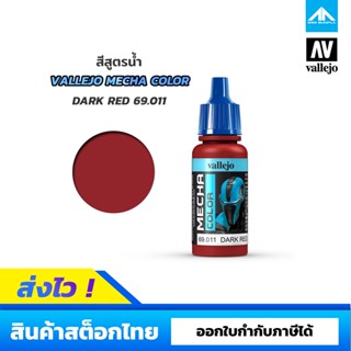 สีสูตรน้ำ Vallejo Mecha Color DARK RED 69.011