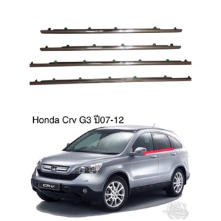 คิ้วรีดน้ำข้างประตู Honda CRV gen3ปี2007-2012แถมฟรีสายฝาถังน้ำมัน1ชุด