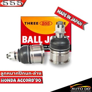 ลูกหมากปีกนกล่าง HONDA ACCORD90 ลูกหมากปีกนก แอคคอร์ด90 รหัส SB-6182 ยี่ห้อ 555 ตองห้า (จำนวน 2 ชิ้น)