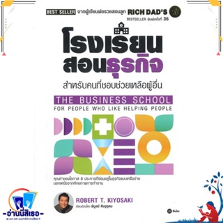 หนังสือ โรงเรียนสอนธุรกิจ : Rich Dads The Busin สนพ.ซีเอ็ดยูเคชั่น หนังสือการบริหาร/การจัดการ การบริหารธุรกิจ