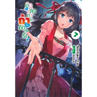 [พร้อมส่ง]หนังสือมือสองแล้วทำไม ถ้าใจคิดจะรัก! 7 (LN)#แปล ไลท์โนเวล (Light Novel - LN),โนริทาเกะ ทาโอะ,สนพ.Gift Book Pub