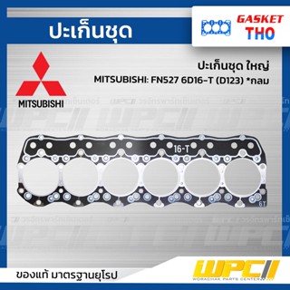 THO ปะเก็นชุด ใหญ่ MITSUBISHI: FN527 6D16-T (D123) *กลม