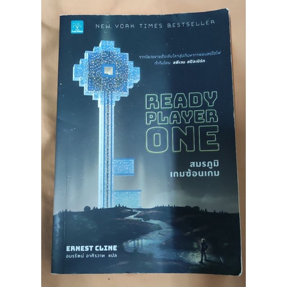 นิยายมือสอง Ready Player One
