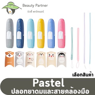 ยาดมพาสเทล ยาดม Pastel [เลือกสีได้] / ปลอก ยาดม รูปสัตว์ [เลือกได้] / สายคล้องมือ ยาดมชนิดพกพา ตราพาสเทล Pastel Brand