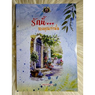 ส่งฟรี! หนังสือนิยายรักมือ 1 แนวโรแมนติก เรื่อง รักนี้ของคุณเท่านั้น ผู้แต่ง เพลงพระพาย ราคาถูก​เล่มละ 79 บ.ค่ะ🎁🎀❤️