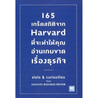 [พร้อมส่ง] หนังสือ165 เกร็ดสถิติจาก Harvard ที่จะทำให้คุณฯ#บริหาร,สนพ.วีเลิร์น (WeLearn),Andrew OConnell