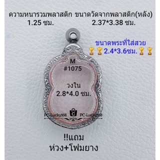 M#1075 ตลับพระ/กรอบพระสเตนเลสลายไทย ขนาดกรอบภายใน 2.8*4.0 ซมพิมพ์เหรียญเข้ารูปเสมาหัวโค้ง  **ขนาดที่ใส่สวย2.4*3.6ซม**