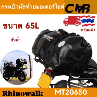 Rhinowalk 65L กระเป๋ามัดท้ายมอเตอร์ไซค์กันน้ำ 100% มัดง่าย ถอดง่าย ให้ได้กับรถทุกรุ่น