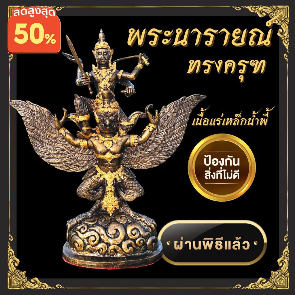 พระนารายณ์ทรงครุฑ นารายณ์ทรงครุฑ นารายณ์ทรงสุบรรณ ปกป้องคุ้มครอง ทํามาค้าขายดี เนื้อแร่เหล็กน้ำพี้