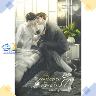 หนังสือ แค่ติดตาม ต้องห้ามรัก #พี่คีปจ่าฝูง  ผู้แต่ง นางสาวผอบ สนพ.Lavender ลาเวนเดอร์  หนังสือนิยายวาย นิยายยูริ