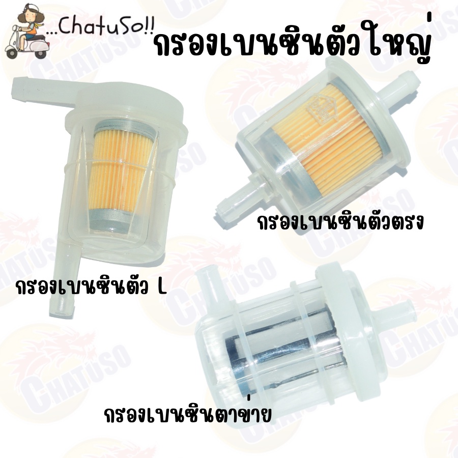 กรองเบนซิน​ตัวใหญ่​ กรองน้ำมันเบนซิน ตัวใหญ่ 6แบบให้เลือก แบบตัวตาข่าย ตัวตรง ตัวงอ90องศา ตัวยาว ใส่ได้ทุกรุ่น