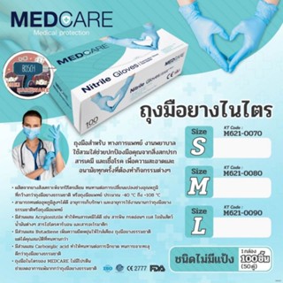 MEDCARE ถุงมือยางไนไตร สีฟ้า​ ไม่มีแป้ง​ ของแท้100%