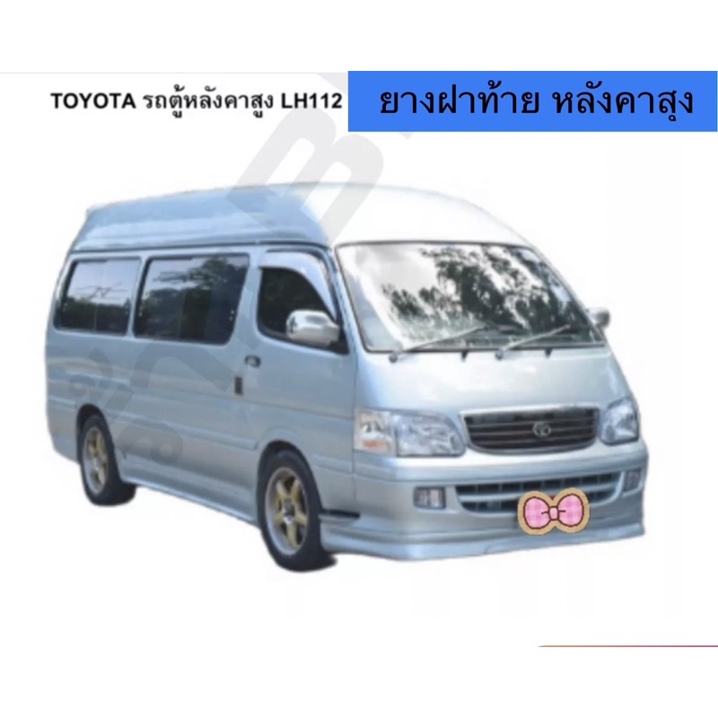 ยางฝาท้ายรถตุ้หัวจรวด หลังคาสุงLH112 172 184 ตรงรุ่น ต่อมุมสำเร็จ สินค้าพร้อมส่งค่ะ