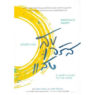 สุขจรัสแสง คู่มือผู้ใช้งานจิต (Radically Happy: A Users Guide to the Mind)