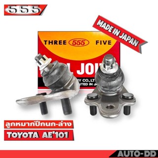 ลูกหมากปีกนกล่าง TOYOTA COROLLA  AE101 EE100 รหัส SB-2962 ยี่ห้อ 555 ตองห้า (จำนวน 2 ชิ้น)