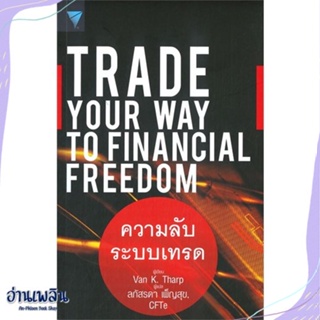 หนังสือ Trade Your Way to Financial Freedom สนพ.เอฟพี เอดิชั่น หนังสือการบริหาร/การจัดการ #อ่านเพลิน