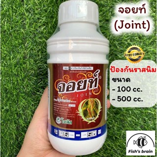 จอยท์ (Joint) ยากันราสนิม สารป้องกันและกำจัดเชื้อราสนิม แคงเกอร์ ขนาด 100cc. และ 500cc.