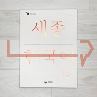 Sejong Korean Student Book 4B (2022 Edition). Korea