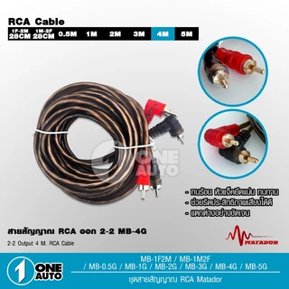 1autoshop_thสายสัญญาณทองแดงแท้ RCA 2ออก2 มี 0.5M/1.0M/2.0M/3.0M/4.0M/5.0M สายวาย2รุ่นให้เลือก