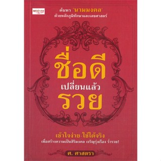 [พร้อมส่ง] หนังสือชื่อดีเปลี่ยนแล้วรวย#โหราศาสตร์,สนพ.เพชรประกาย,ศ.ศาสตรา