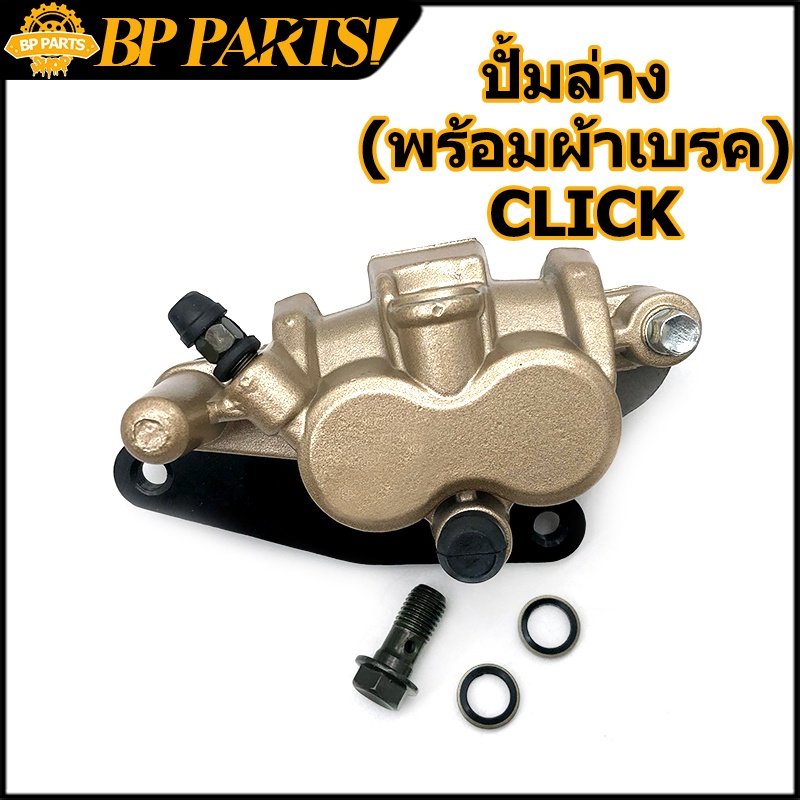 ปั้มล่าง (พร้อมผ้าเบรค) CLICK ปั๊มดิสเบรคล่าง ปั้ม คลิก
