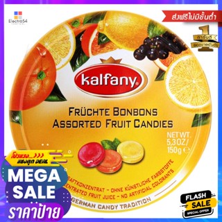 คัลฟานีลูกอมรสผลไม้รวม 150กรัม Calfani Candy Mixed Fruit Flavor 150g.