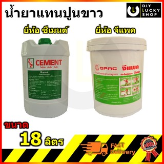 น้ำยาแทนปูนขาว CEMENT GPAC ถังใหญ่ น้ำยาผสมปูนฉาบ แทนปูนขาว ตรา ซีเมนต์ จีแพค 18ลิตร (1ถัง/ออเดอร์ )