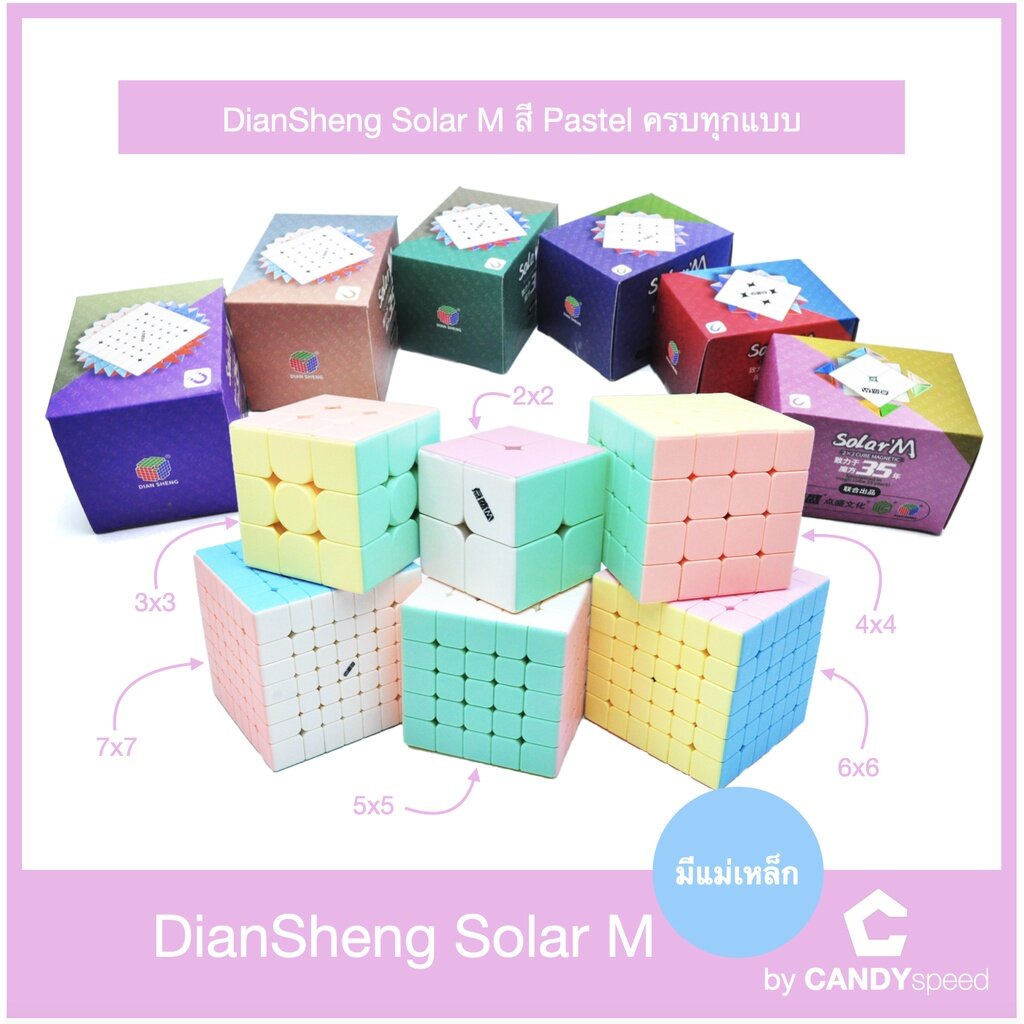 รูบิค Cube สี Pastel DianSheng Solar M มีแม่เหล็ก DianSheng Magnetic Macaron 2x2,3x3,4x4,5x5,6x6,7x7