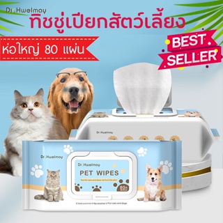 ทิชชู่เปียกสัตว์เลี้ยงDr.HwelmayPetWipes80แผ่น(ห่อใหญ่)ทิชชู่เปียกผ้าเปียกเช็ดตัวสูตรคาโมมายล์