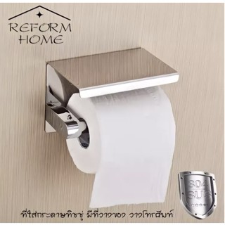 Reform home ที่ใส่กระดาษทิชชู่สแตนเลสแท้ ที่แขวนกระดาษทิชชู่ ที่ใส่กระดาษทิชชู่แบบแขวน ที่ใส่กระดาษทิชชู่มีที่วางโทรศัพท