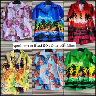 ชุดเด็กฮาวาย มีไซส์ S-XL ชุดเด็กผู้ชาย