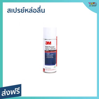 สเปรย์หล่อลื่น 3M ขนาด 200 มล. กลิ่นไม่ฉุน Multi-Purpose Lubricant Spray - หล่อลื่นโซ่ สเปรย์หล่อลื่น3m สเปร์หล่อลื่น