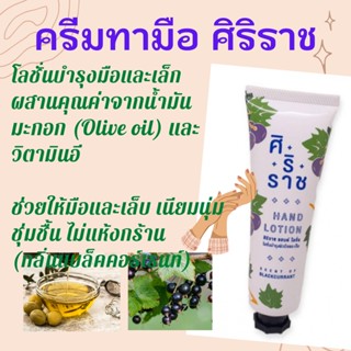 ครีมทามือ Hand Lotion Siriraj ผลิตโดย รพ ศิริราช ล้างมือบ่อยแล้วทาสิคะ มือนุ่มมาก