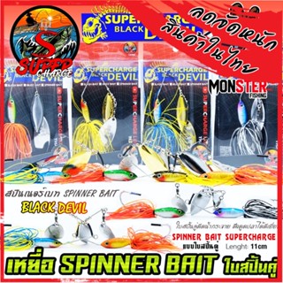 เหยื่อตกปลา SPINNER BAIT สปินเนอร์เบท 11 cm. ใบสปิ้นคู่ by SUPER CHARGE