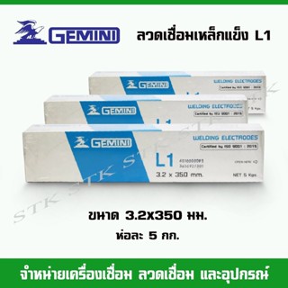 GIMINI ลวดเชื่อมเหล็กแข็ง L1 ขนาด3.2 และ 4.0 มม. ขนาดบรรจุ กล่องละ 5 กก.(คุณภาพเหมือนL-55, LB-52)